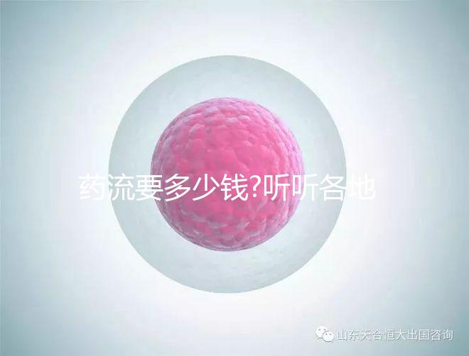 藥流要多少錢?聽聽各地的姐妹們?cè)趺凑f