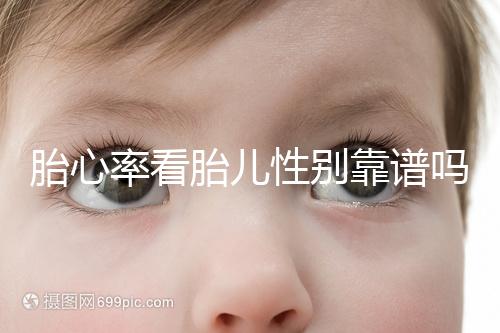 胎心率看胎兒性別靠譜嗎,沒(méi)有科學(xué)依據(jù)