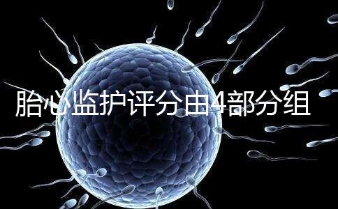 胎心監護評分由4部分組成，有胎動并不代表合格