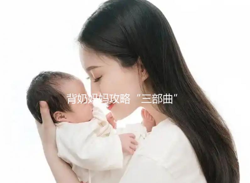 背奶媽媽攻略“三部曲”:母乳怎么正確儲(chǔ)存篇(二)