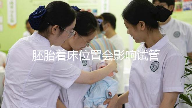 胚胎著床位置會影響試管嬰兒成功率，是真的嗎？