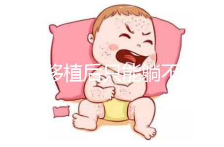 胚胎移植后只能躺不能動?做試管嬰兒何必為難自己!