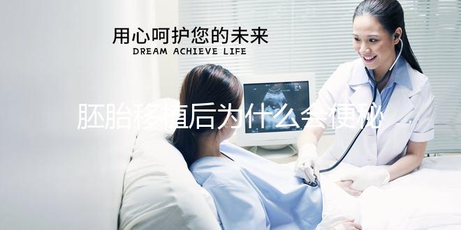 胚胎移植后為什么會便秘?知道原因后試下這些處理辦法