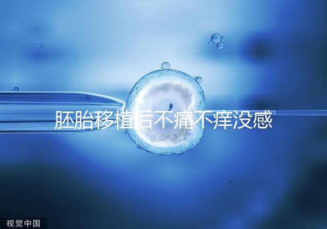 胚胎移植后不痛不癢沒感覺?出現小腹墜脹要謹慎