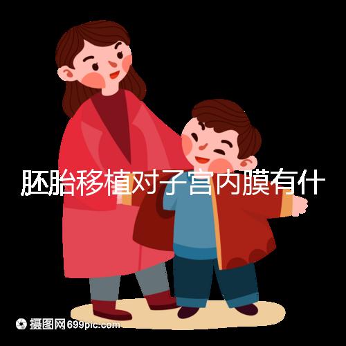 胚胎移植對子宮內膜有什么要求?