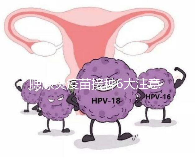 腮腺炎疫苗接種6大注意事項，打完兒童飲食須忌口