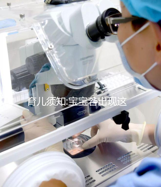 育兒須知:寶寶若出現(xiàn)這5癥狀說明要長牙了