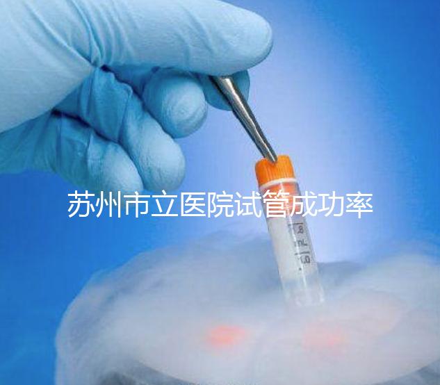 蘇州市立醫院試管成功率過半！過來人：助孕醫生要選好
