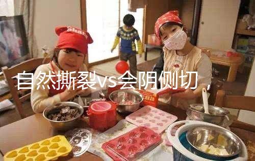 自然撕裂vs會陰側切,恢復時間可能跟你想的不同