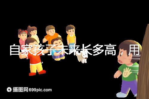 自家孩子未來長多高，用這遺傳身高公式算算看