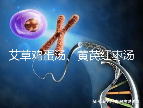 艾草雞蛋湯、黃芪紅棗湯能催經(jīng)，大姨媽不來(lái)試試喝湯調(diào)理