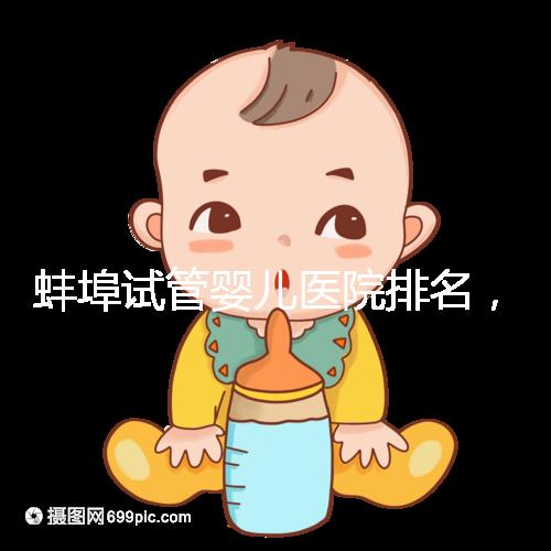 蚌埠試管嬰兒醫院排名，附3家公立機構助孕成功率與費用