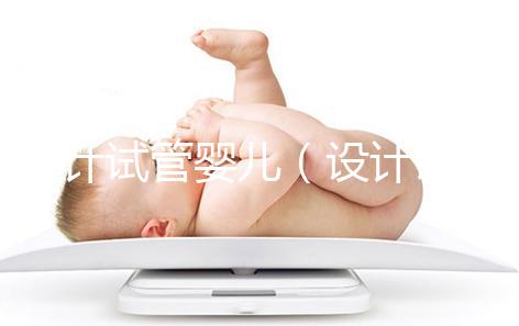 設計試管嬰兒（設計試管嬰兒與試管嬰兒的區(qū)別）