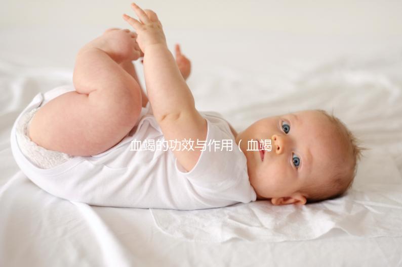 血竭的功效與作用(血竭對婦科的作用)