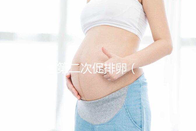 試管第二次促排卵（一次促排和二次的區別）