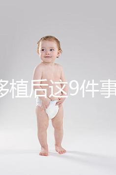 試管移植后這9件事做錯,小心胚胎流掉!