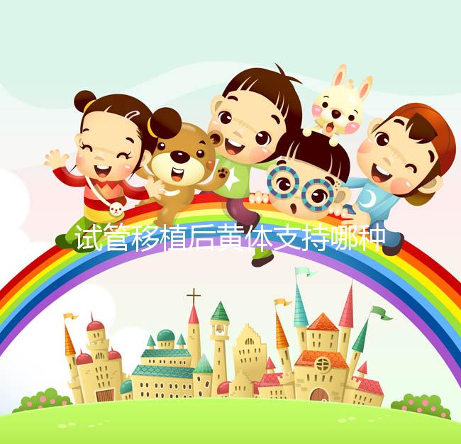 試管移植后黃體支持哪種好?趕緊來(lái)看看哪些適合你