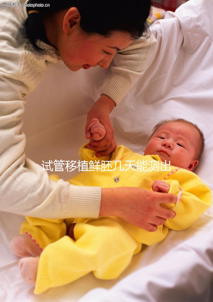 試管移植鮮胚幾天能測(cè)出?移植8天后會(huì)有這些成功征兆