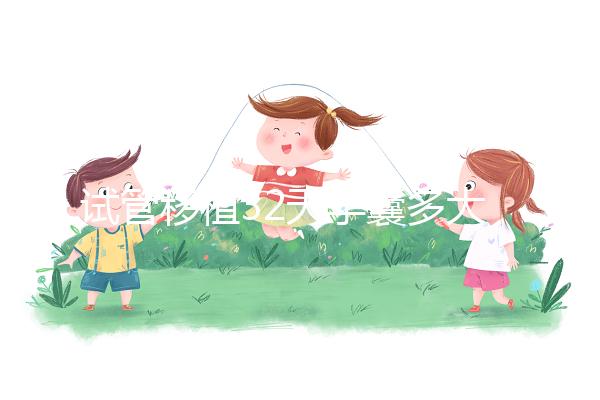 試管移植32天孕囊多大正常？除了看孕囊大小還看血hcg值