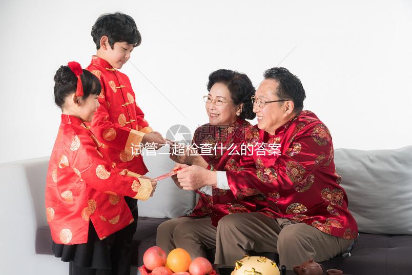 試管二超檢查什么的答案在這，各項指標多少正常一文說清