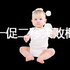 試管一促二移失敗概率,是否正常大盤點,準備懷孕的夫妻快速收藏