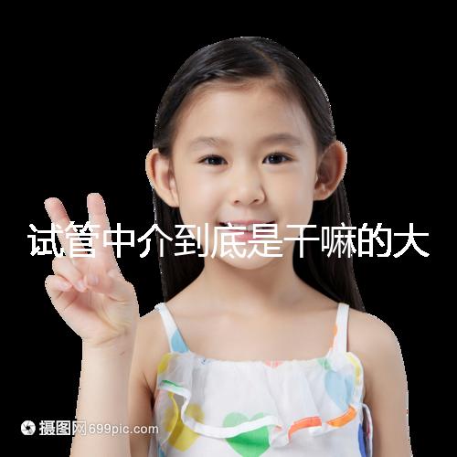 試管中介到底是干嘛的大揭秘！不合法機(jī)構(gòu)真不可靠