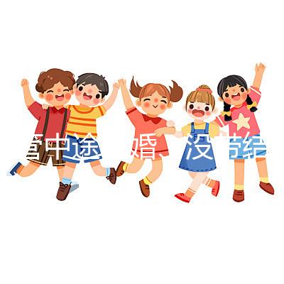 試管中途離婚、沒(méi)帶結(jié)婚證請(qǐng)暫停，想啟動(dòng)你得這樣做