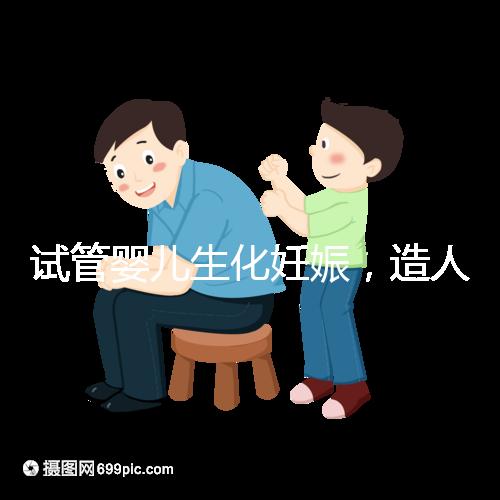 試管嬰兒生化妊娠，造人之路的隱形“滅霸”