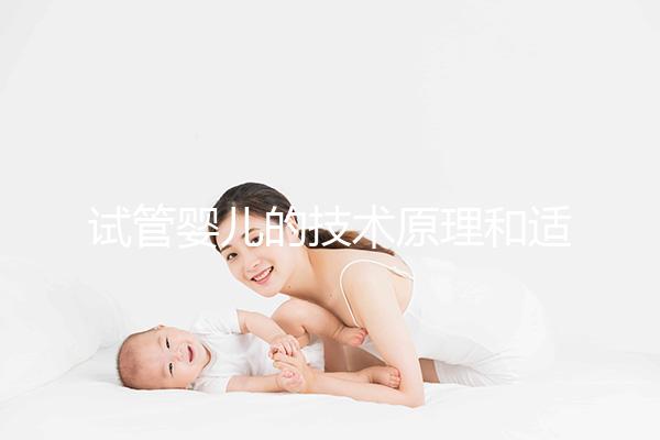 試管嬰兒的技術原理和適合人群是什么？
