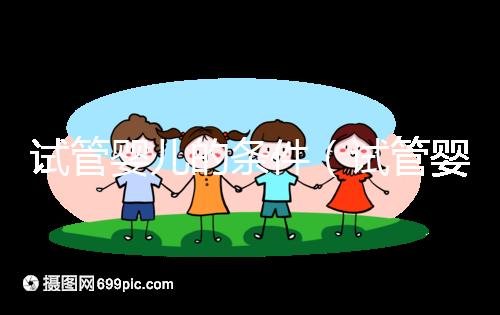 試管嬰兒的條件（試管嬰兒的條件有哪些要求）