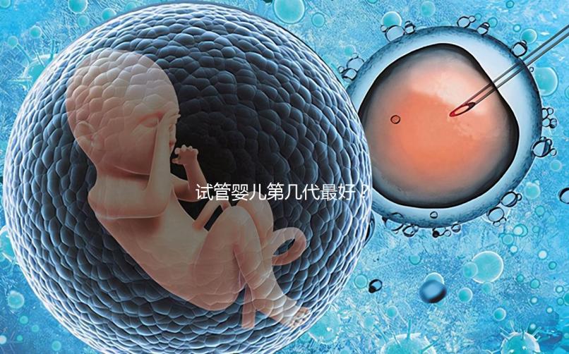 試管嬰兒第幾代最好?
