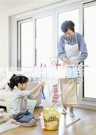 試管嬰兒移植應(yīng)避免多胎妊娠,妊娠后減胎存在諸多風(fēng)險(xiǎn)