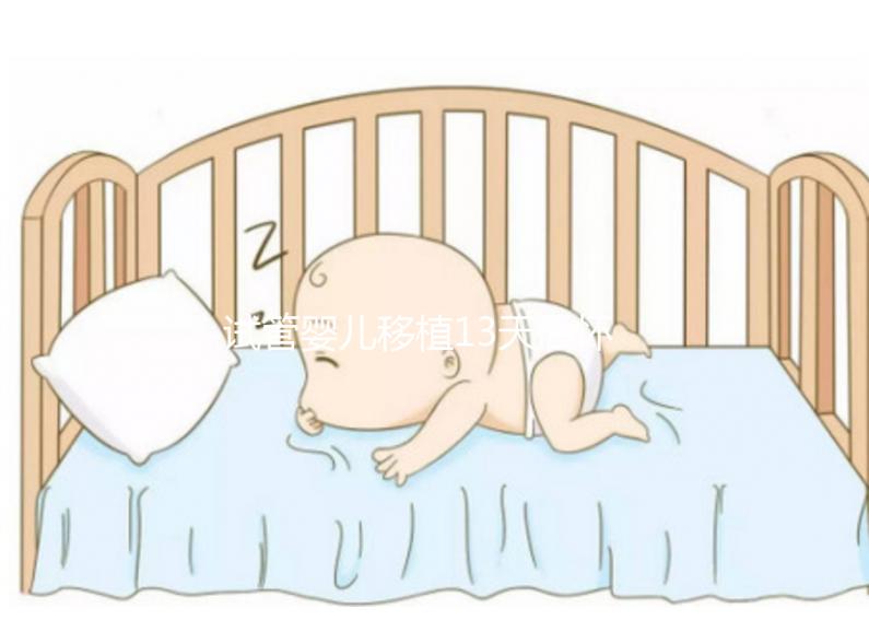 試管嬰兒移植13天后懷孕吃李子好不好？