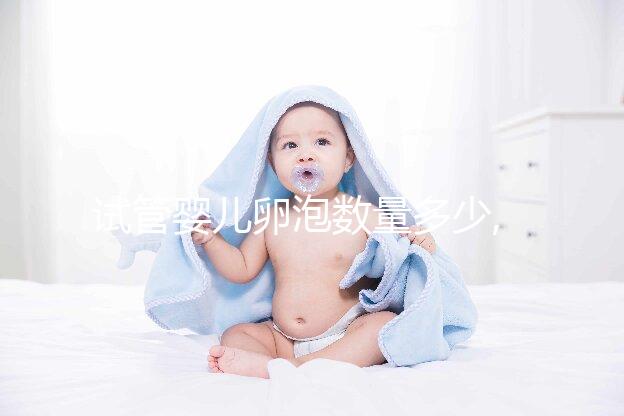 試管嬰兒卵泡數(shù)量多少,降調(diào)目標(biāo)15枚,達到方能促排