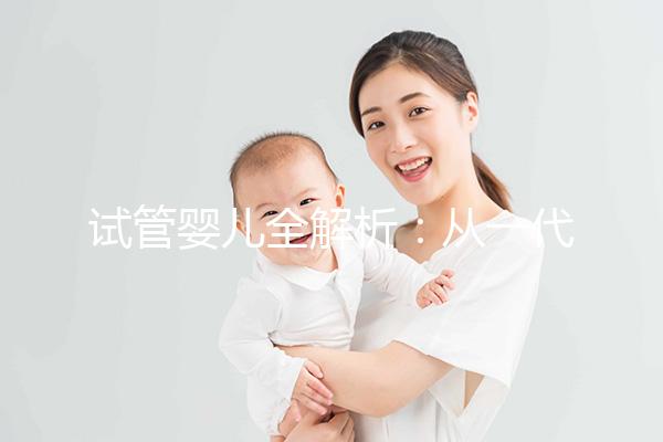 試管嬰兒全解析：從一代到三代，如何選擇？