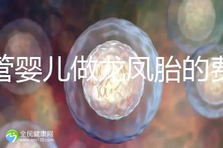 試管嬰兒做龍鳳胎的費用并不高，而且成功率也相當有保障