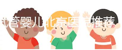 試管嬰兒北京醫(yī)院推薦：哪家性價比高成功率佳？