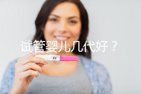 試管嬰兒幾代好？