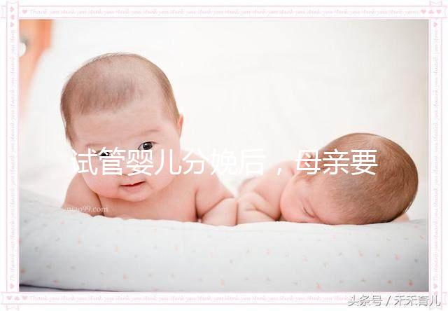 試管嬰兒分娩后，母親要做很多檢查！僅僅檢查骨盆是不夠的