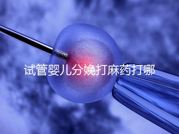 試管嬰兒分娩打麻藥打哪里看過來，疼不疼產科醫生告訴你