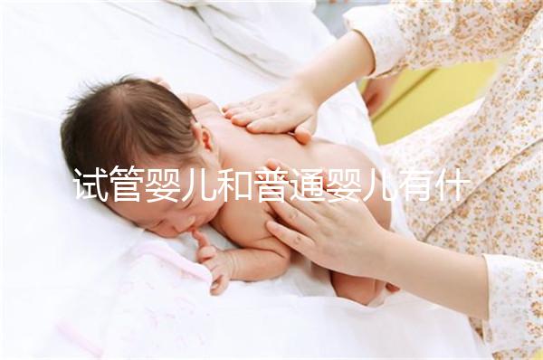 試管嬰兒和普通嬰兒有什么不同?智商上有區(qū)別嗎?告訴你真相