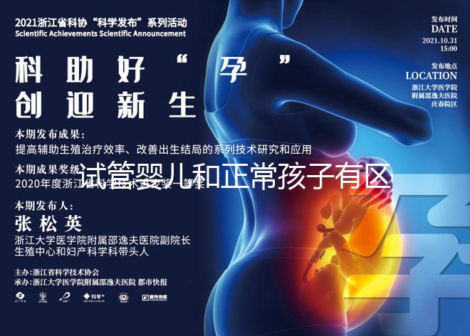 試管嬰兒和正常孩子有區別嗎(試管嬰兒和正常孩子有區別嗎?)