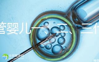 試管嬰兒一、二、三代費用對比及醫保報銷指南（2025最新版）