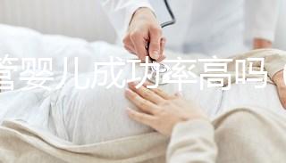 試管嬰兒成功率高嗎(40歲試管嬰兒成功率高嗎)