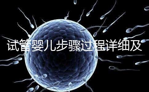 試管嬰兒步驟過(guò)程詳細(xì)及注意事項(xiàng)（試管嬰兒步驟）