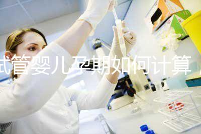 試管嬰兒孕期如何計算，教你3個錦囊防止胎停