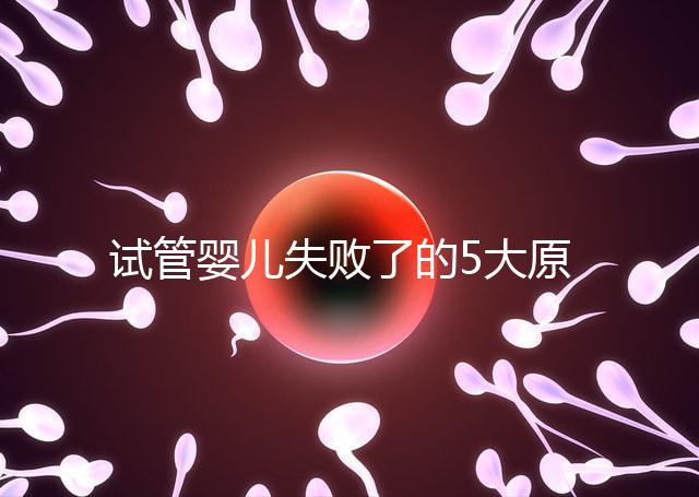 試管嬰兒失敗了的5大原因！附常見移植失敗問答精選
