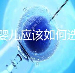 試管嬰兒應該如何選擇在公立還是私人醫(yī)院做？