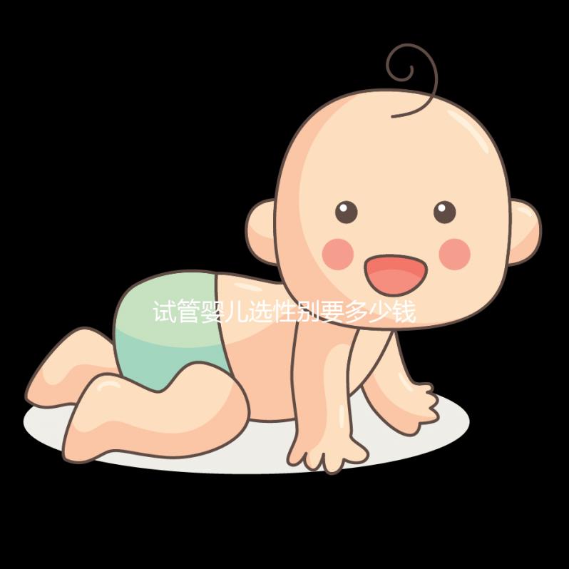 試管嬰兒選性別要多少錢（試管嬰兒選性別要多少錢費(fèi)用）