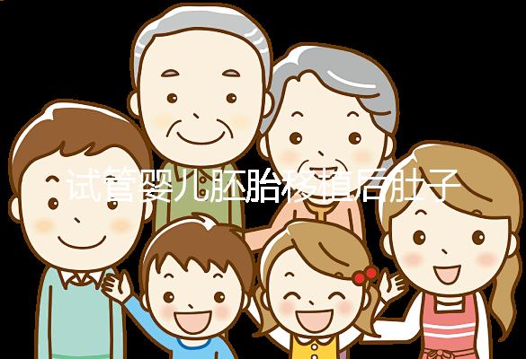 試管嬰兒胚胎移植后肚子痛是正常的嗎?